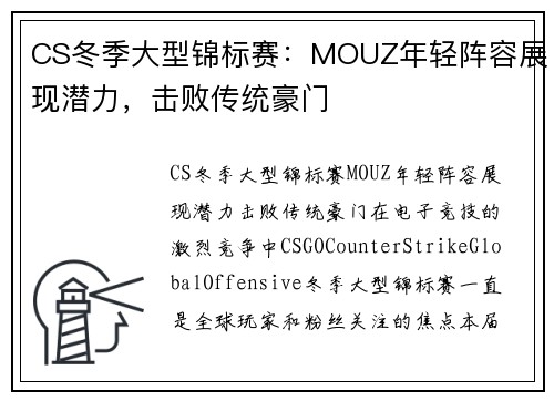 CS冬季大型锦标赛：MOUZ年轻阵容展现潜力，击败传统豪门