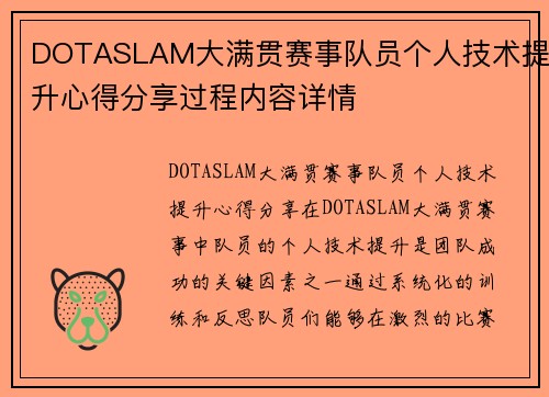 DOTASLAM大满贯赛事队员个人技术提升心得分享过程内容详情