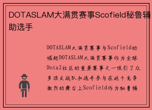 DOTASLAM大满贯赛事Scofield秘鲁辅助选手