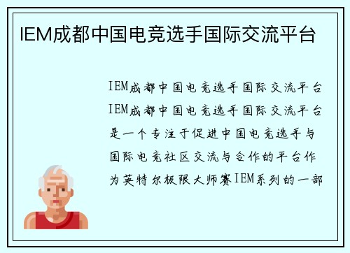 IEM成都中国电竞选手国际交流平台