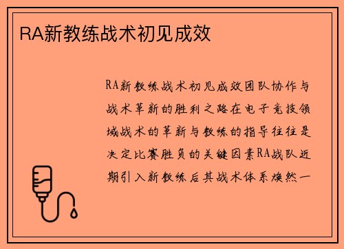 RA新教练战术初见成效
