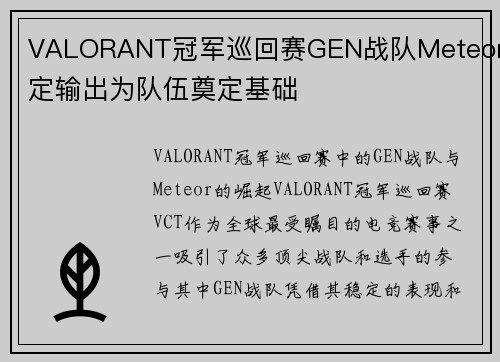 VALORANT冠军巡回赛GEN战队Meteor稳定输出为队伍奠定基础