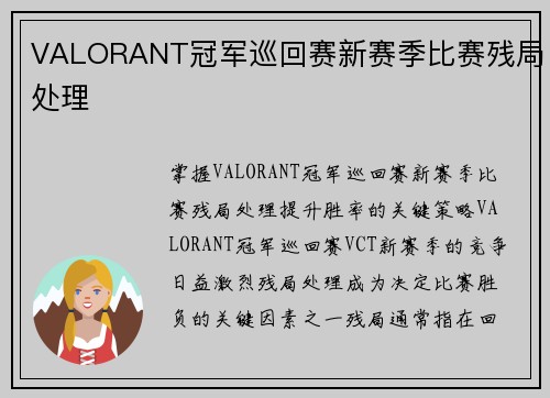 VALORANT冠军巡回赛新赛季比赛残局处理