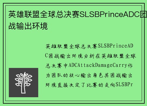 英雄联盟全球总决赛SLSBPrinceADC团战输出环境