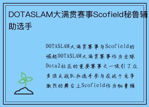 DOTASLAM大满贯赛事Scofield秘鲁辅助选手