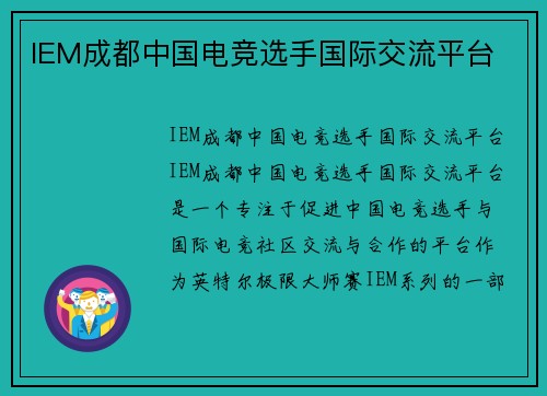 IEM成都中国电竞选手国际交流平台
