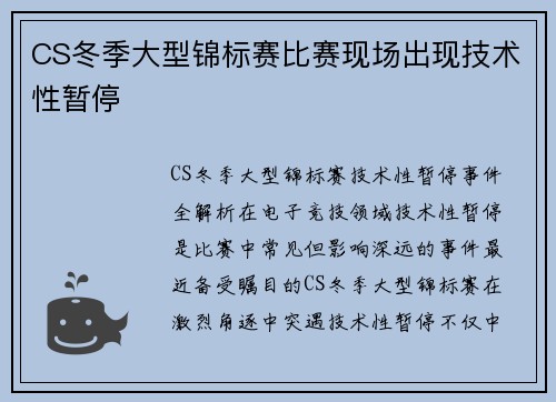 CS冬季大型锦标赛比赛现场出现技术性暂停