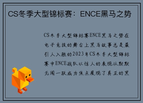 CS冬季大型锦标赛：ENCE黑马之势