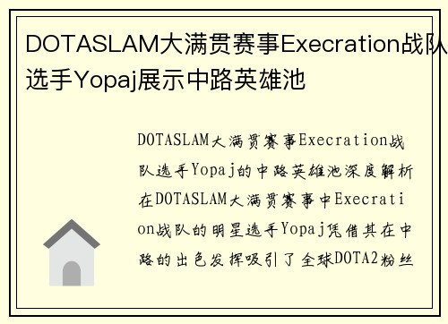 DOTASLAM大满贯赛事Execration战队选手Yopaj展示中路英雄池