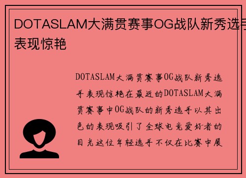 DOTASLAM大满贯赛事OG战队新秀选手表现惊艳
