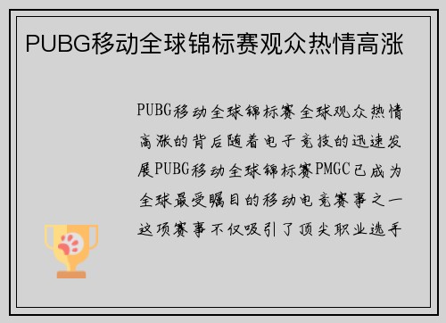 PUBG移动全球锦标赛观众热情高涨
