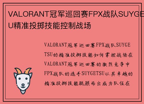 VALORANT冠军巡回赛FPX战队SUYGETSU精准投掷技能控制战场