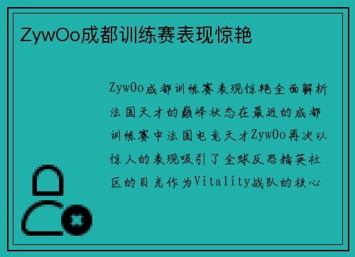 ZywOo成都训练赛表现惊艳