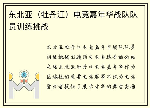 东北亚（牡丹江）电竞嘉年华战队队员训练挑战