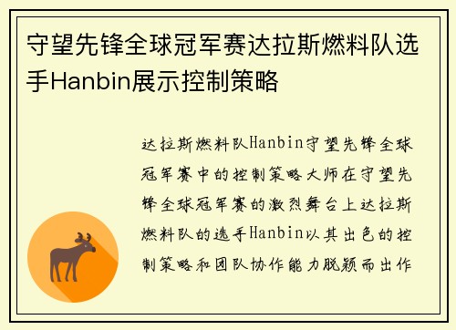 守望先锋全球冠军赛达拉斯燃料队选手Hanbin展示控制策略