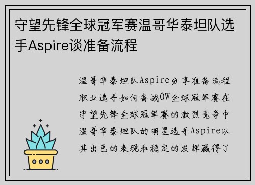守望先锋全球冠军赛温哥华泰坦队选手Aspire谈准备流程