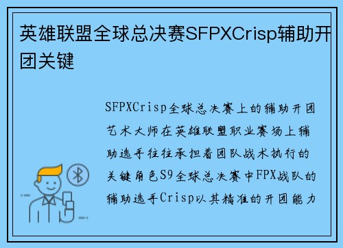 英雄联盟全球总决赛SFPXCrisp辅助开团关键