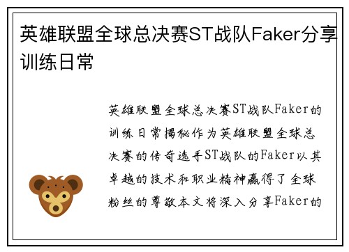 英雄联盟全球总决赛ST战队Faker分享训练日常