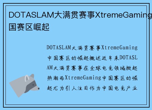 DOTASLAM大满贯赛事XtremeGaming中国赛区崛起