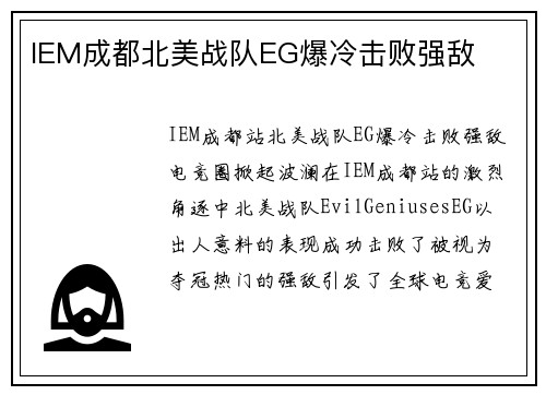 IEM成都北美战队EG爆冷击败强敌