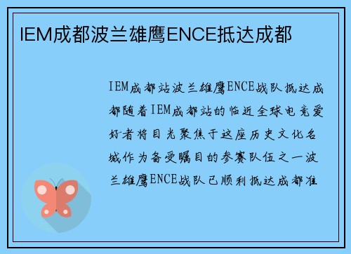 IEM成都波兰雄鹰ENCE抵达成都