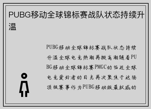 PUBG移动全球锦标赛战队状态持续升温