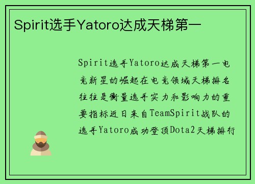 Spirit选手Yatoro达成天梯第一
