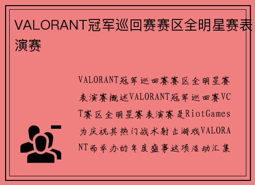 VALORANT冠军巡回赛赛区全明星赛表演赛
