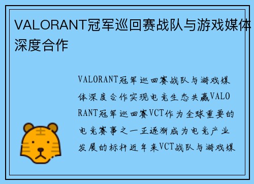 VALORANT冠军巡回赛战队与游戏媒体深度合作