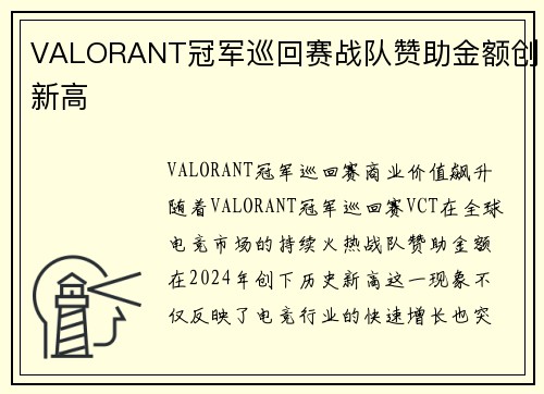 VALORANT冠军巡回赛战队赞助金额创新高