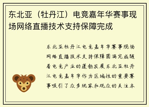 东北亚（牡丹江）电竞嘉年华赛事现场网络直播技术支持保障完成