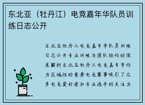 东北亚（牡丹江）电竞嘉年华队员训练日志公开