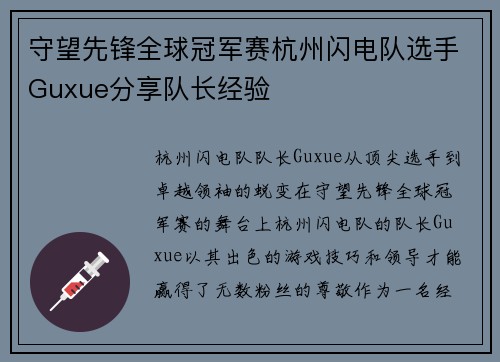 守望先锋全球冠军赛杭州闪电队选手Guxue分享队长经验