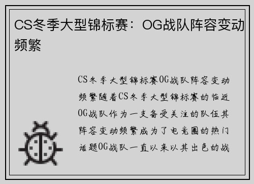 CS冬季大型锦标赛：OG战队阵容变动频繁