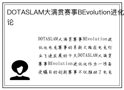 DOTASLAM大满贯赛事BEvolution进化论