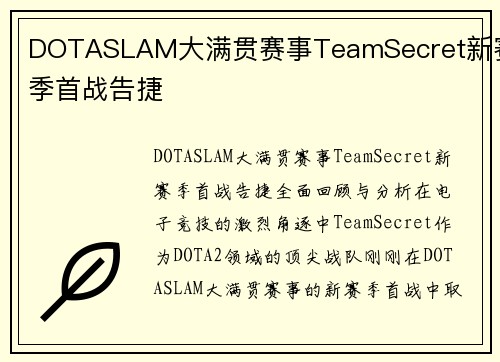 DOTASLAM大满贯赛事TeamSecret新赛季首战告捷