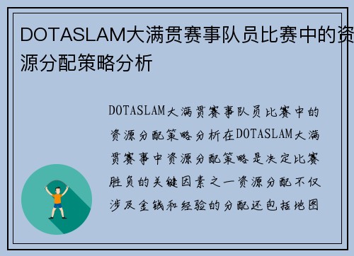 DOTASLAM大满贯赛事队员比赛中的资源分配策略分析