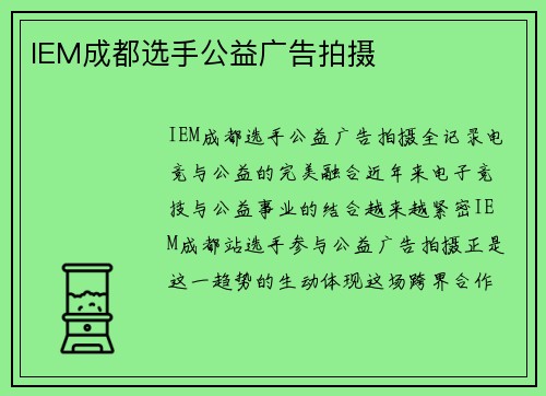 IEM成都选手公益广告拍摄