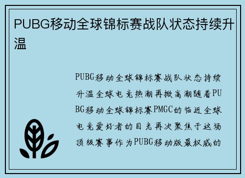 PUBG移动全球锦标赛战队状态持续升温
