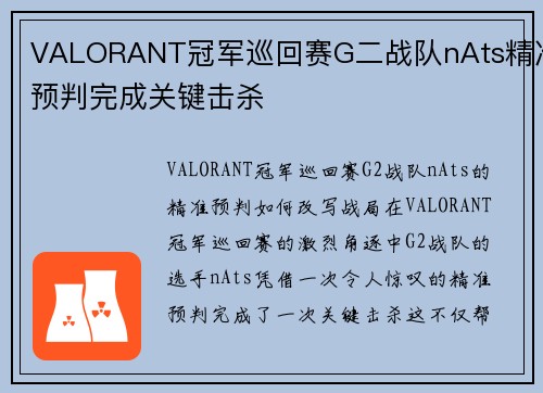 VALORANT冠军巡回赛G二战队nAts精准预判完成关键击杀