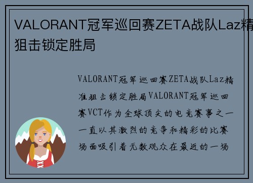 VALORANT冠军巡回赛ZETA战队Laz精准狙击锁定胜局