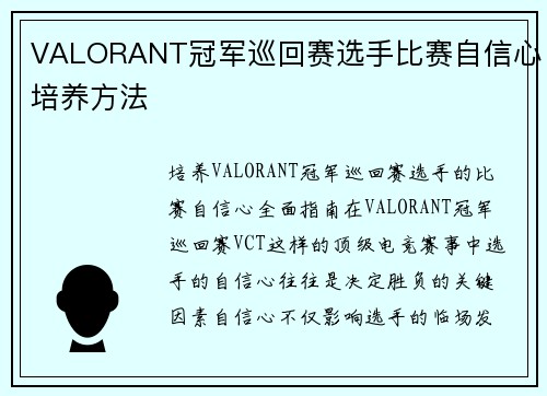VALORANT冠军巡回赛选手比赛自信心培养方法