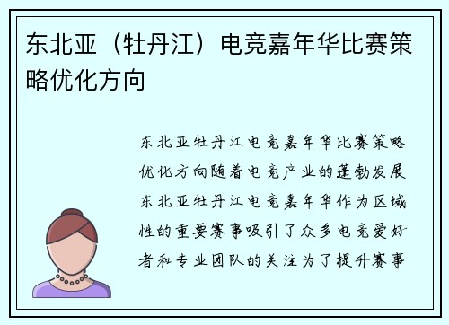 东北亚（牡丹江）电竞嘉年华比赛策略优化方向