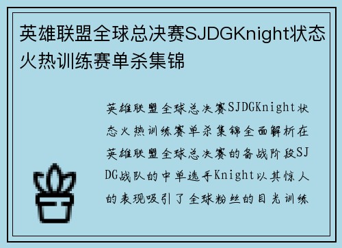 英雄联盟全球总决赛SJDGKnight状态火热训练赛单杀集锦