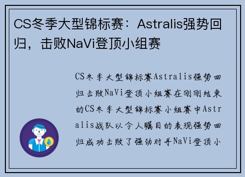 CS冬季大型锦标赛：Astralis强势回归，击败NaVi登顶小组赛