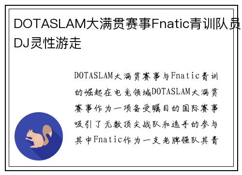 DOTASLAM大满贯赛事Fnatic青训队员DJ灵性游走