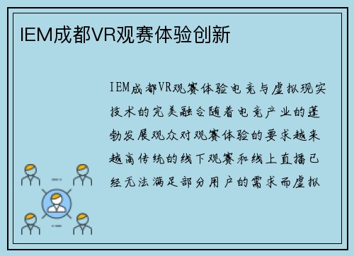 IEM成都VR观赛体验创新