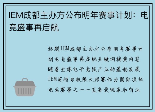 IEM成都主办方公布明年赛事计划：电竞盛事再启航