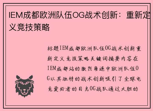 IEM成都欧洲队伍OG战术创新：重新定义竞技策略
