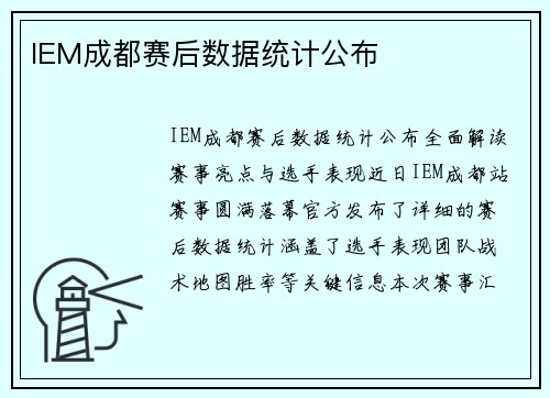 IEM成都赛后数据统计公布